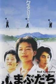まぶだち (2001)