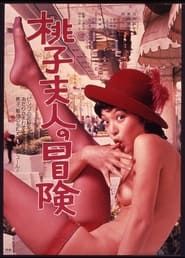 桃子夫人の冒険 (1979)