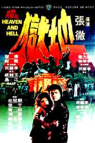 第三类打斗 (1980)