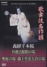 義経千本桜 川連法眼館の場 (1992)