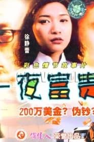 一夜富贵 (1997)