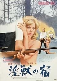 淫獣の宿 (1973)