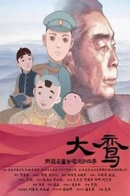 大鸾——周恩来童年读书的故事 series tv
