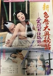 新・色暦大奥秘話　愛戯お仕込処 (1973)