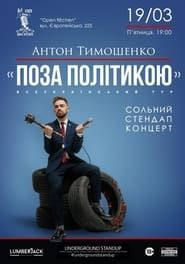 Image Anton Tymoshenko - Out of Politics 2021