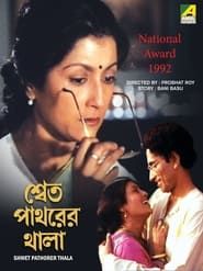 Shet Patharer Thala (1992)