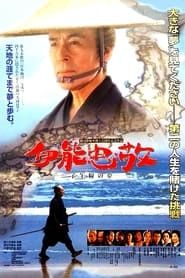 伊能忠敬 子午線の夢 (2001)