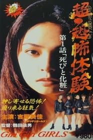 超・恐怖体験 第1「死びと化粧」 (1995)