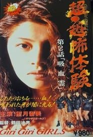 超恐怖体験第2話「吸血霊」 (1995)