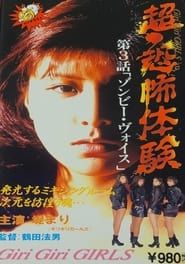 超・恐怖体験第3話「ゾンビー・ヴォイス」 (1995)