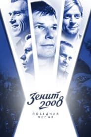 Zenit-2008. Victory Song series tv