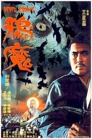鸦魔 (1975)