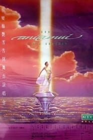 百變梅艷芳告別舞台演唱會 (1991)