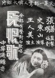 長恨歌 (1936)
