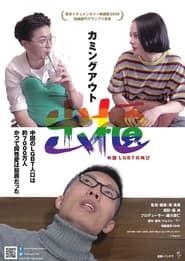 Coming Out: The Cry of LGBT in China series tv