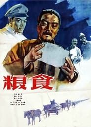 Liang shi (1959)