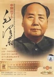 中国出了个毛泽东 (1993)