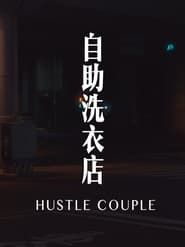 Image Hustle Couple 2016