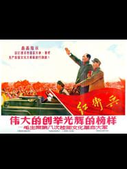伟大的创举 光辉的榜样——毛主席第八次检阅文化革命大军 series tv
