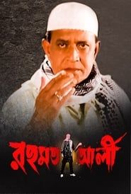 রহমত আলী (2010)