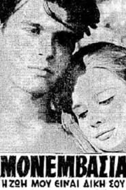 Monemvasia (1964)