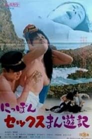 Nippon sex Manyûki (1973)