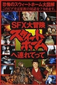 SFX大冒険 スウィートホームへ連れてって (1989)