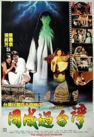 周成過台灣 (1987)