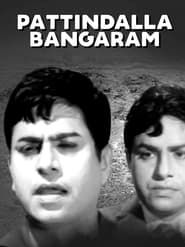 Pattindalla Bangaram (1971)