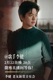 Li Jian Old Friends New Concert (2022)