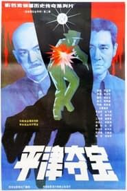 东陵大盗（二） (1987)