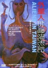 外星人台灣現形記 (1999)