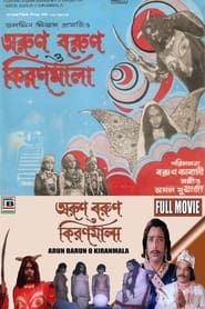 অরুণ বরুণ ও কিরণমালা (1979)