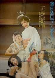 （秘）商社情報 女買い占め売り惜しみ (1973)