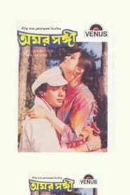 অমর সঙ্গী (1987)