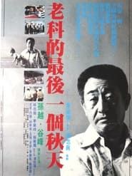 Lao ke de zui hou yi ge chun tian (1988)