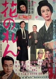 花のれん (1959)