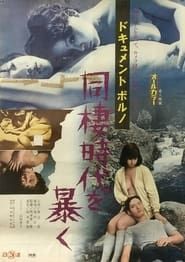 Document porno: Dôsei jidai o abaku (1973)
