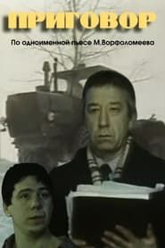 Приговор (1986)