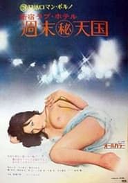 新宿ラブ・ホテル　週末（秘）天国 (1973)