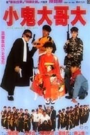 好小子9：小鬼大哥大 (1990)
