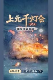 2022 bilibili Shangyuan Thousand Lantern Festival series tv