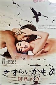 さすらいかもめ 　釧路の女 (1973)