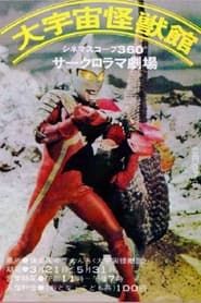 Affiche de Ultraman, Ultraseven: Great Violent Monster Fight