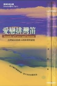 愛戀排灣笛 (2000)