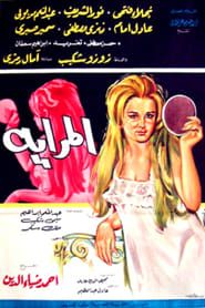 المرايه (1970)