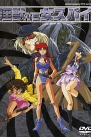 淫獣VS女スパイ (1997)