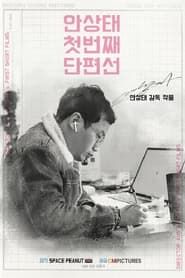 Image Ahn Sang-tae Short Film Collection Vol.1