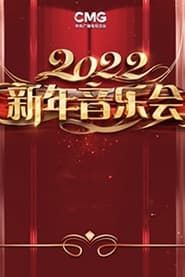2022年中央广播电视总台新年音乐会 series tv
