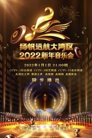 扬帆远航大湾区——2022新年音乐会 series tv